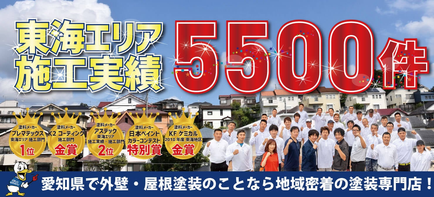 名古屋市で外壁塗装 屋根塗装なら東海工芸 施工実績5500棟