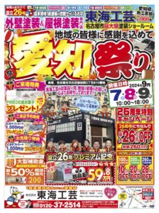 外壁塗装の東海工芸イベント