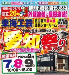 2024年9月のイベント『愛知祭り』9/7・9/8・9/9に開催いたします！・・・の件