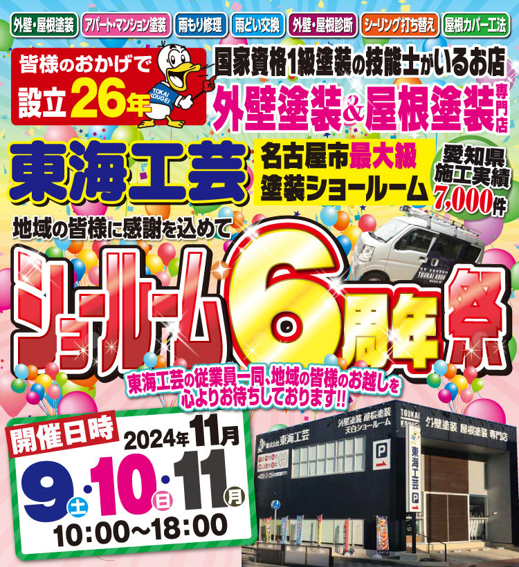 ショールーム6周年祭◇屋根外壁塗装専門店の東海工芸