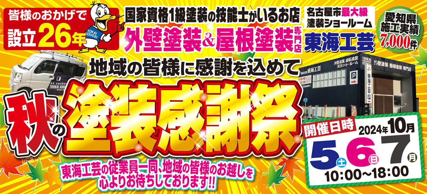 秋の塗装感謝祭☆屋根外壁塗装専門ショールーム東海工芸