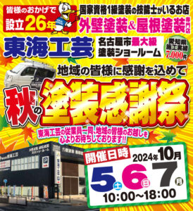 屋根外壁塗装専門店・東海工芸による秋の塗装感謝祭！10/5（土）・10/6（日）・10/7（月）開催します！！