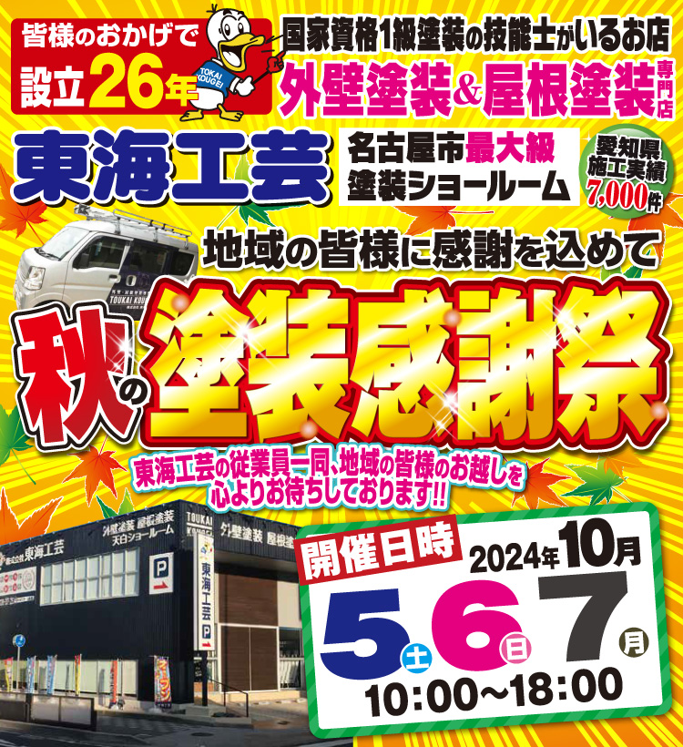 秋の塗装感謝祭☆屋根外壁塗装専門ショールーム東海工芸