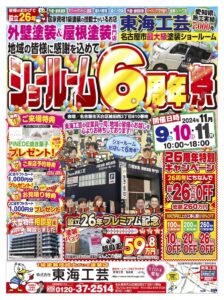 東海工芸ショールーム6周年祭