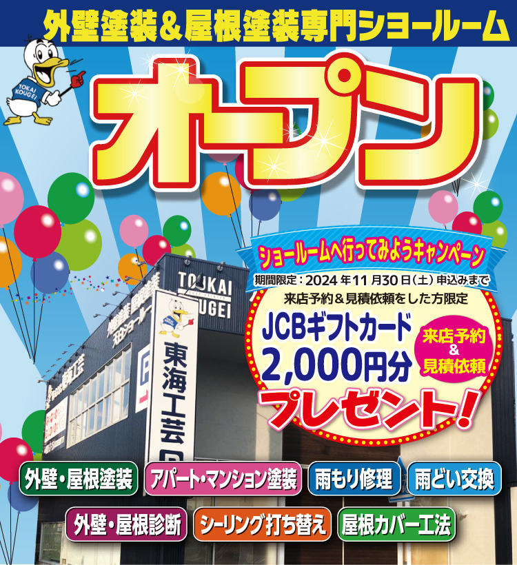 ショールームへ行ってみようキャンペーン！JCBギフトカード2,000円分プレゼント♪