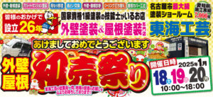 外壁塗装をお考えの方へ～～「初売祭り」を名古屋市のショールームで行います！・・・の件